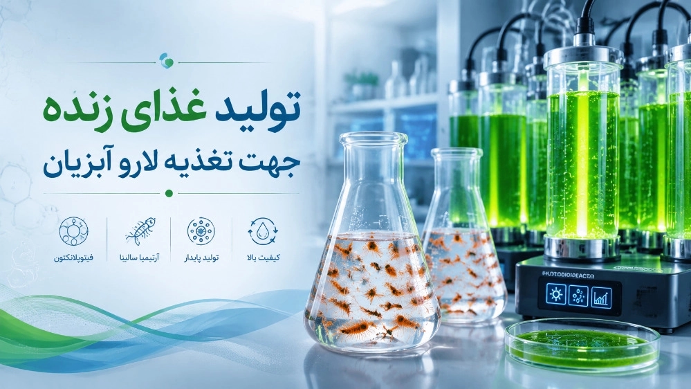 آموزش تولید غذای زنده جهت تغذیه لارو آبزیان